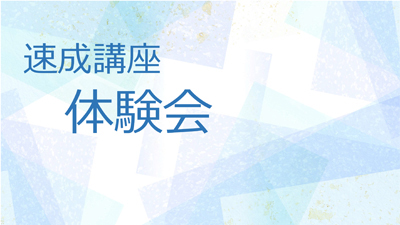 速成講座　体験会　　　　3/10(木)11:15-